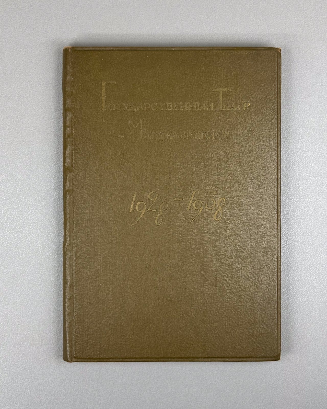 Marjanishvili State Theatre Anniversary collection 1939 Georgia Марджанишвили