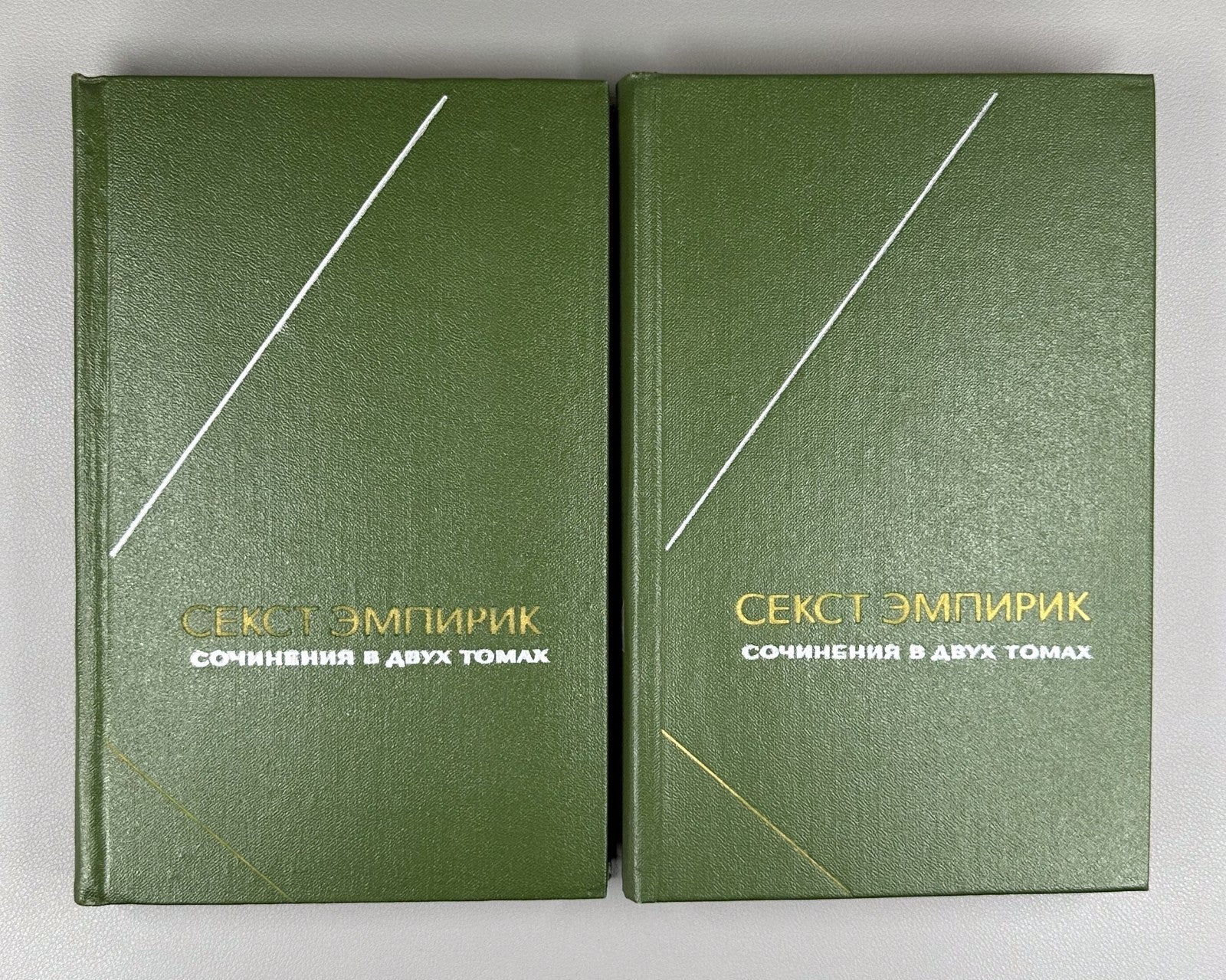 Sextus Empiricus Works in 2 vol. 1976 Секст Эмпирик Сочинения в 2 т.