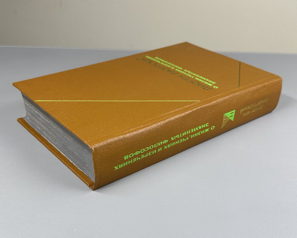 Diogenes 1979 Диоген О жизни, учениях и изречениях знаменитых философов