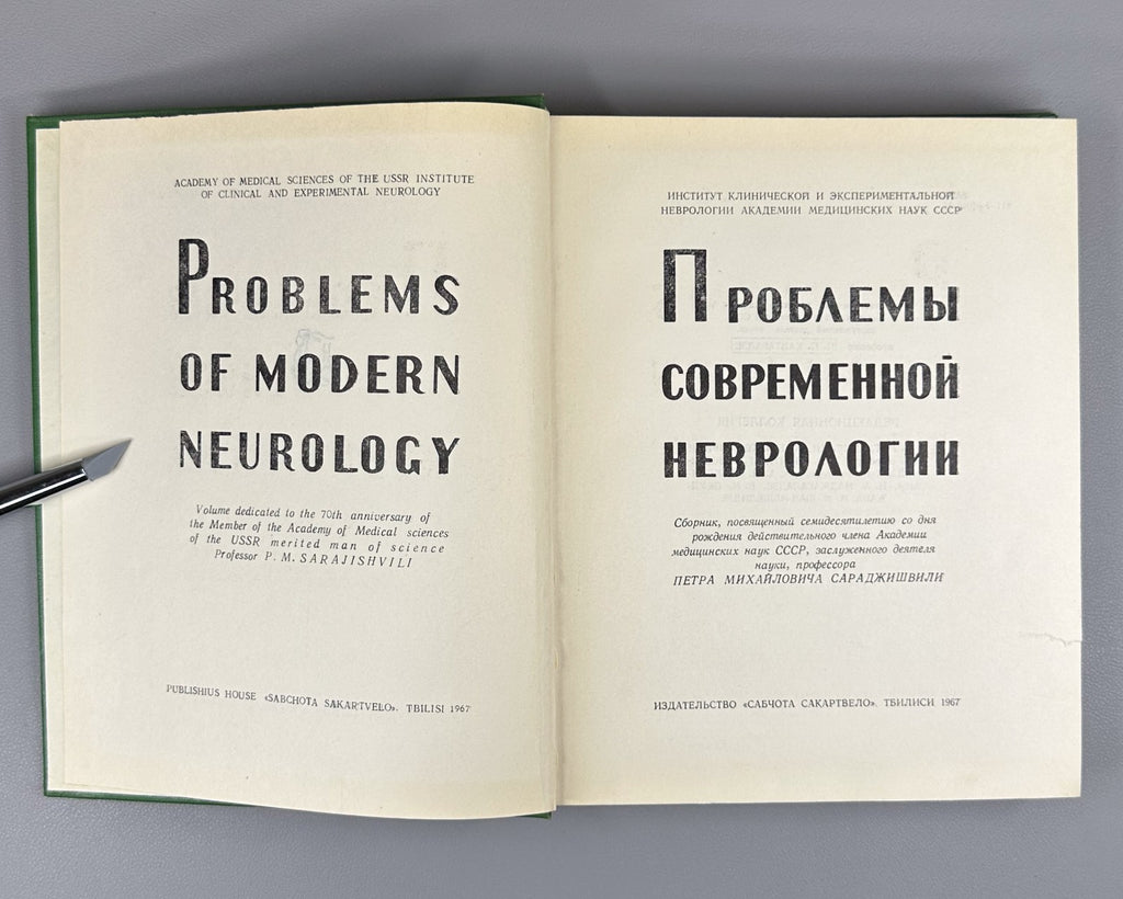 Проблемы современной неврологии 1967 Problems of Contemporary Neurology Medical