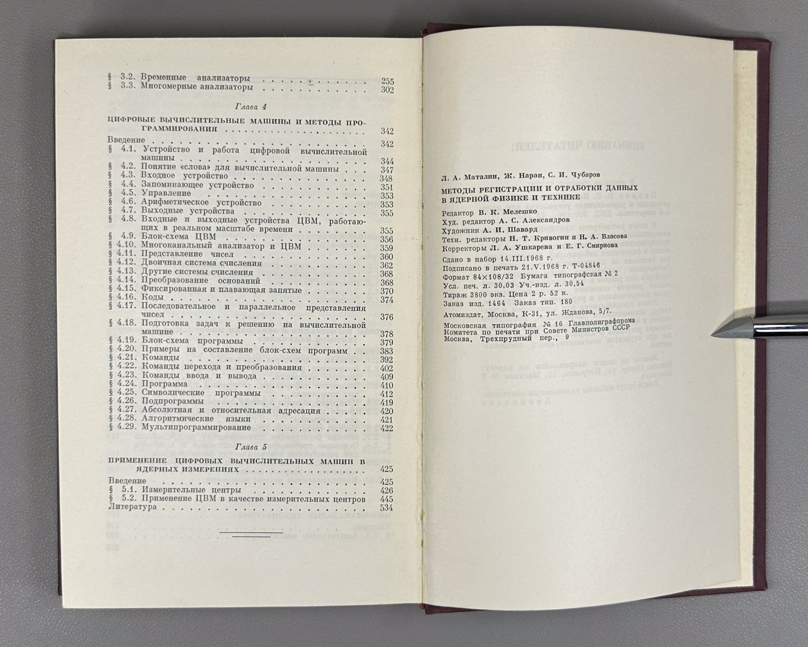 Маталин Нараи Методы регистрации и обработки данных в ядерной физике 1968