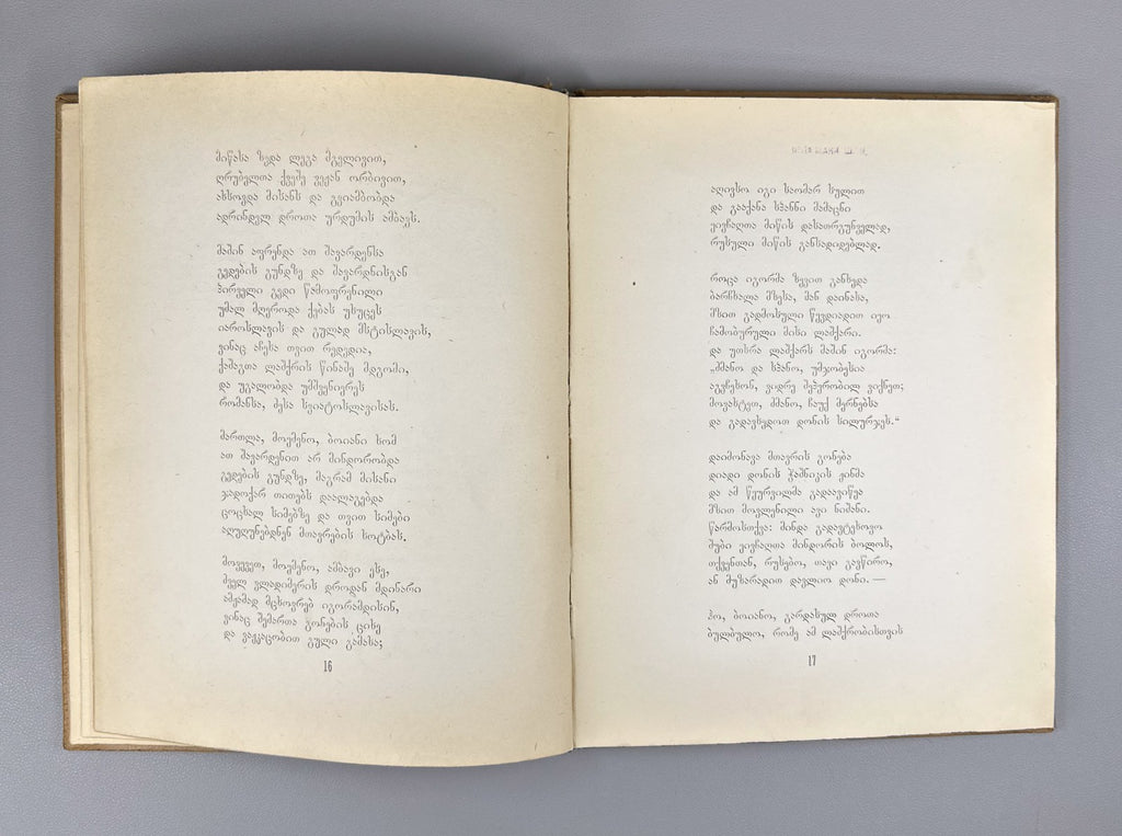 1st ed. in Georgian The Tale of Igor’s Campaign 1938 ამბავი იგორის ლაშქრობისა