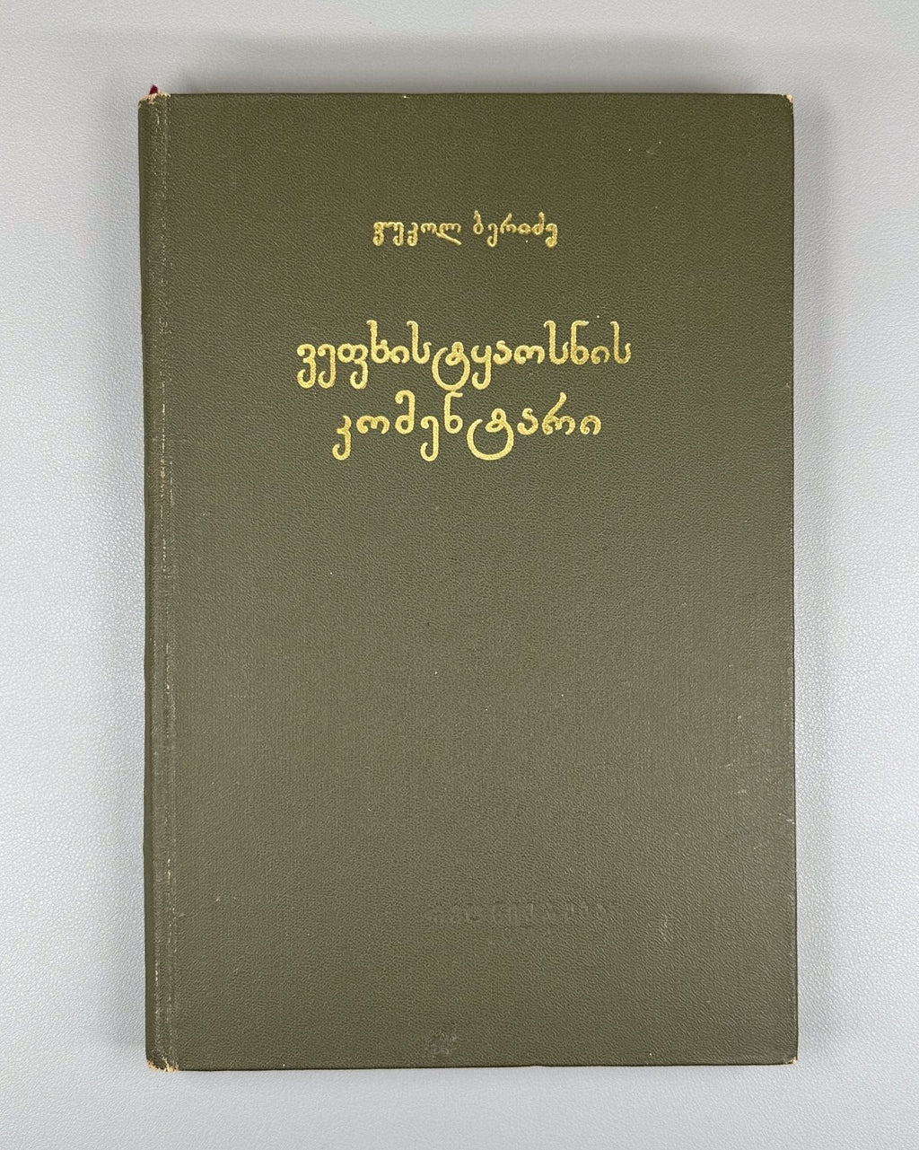 Beridze Commentary on Vepkhistkaosani Rustaveli 1974 Georgian ვეფხისტყაოსანი