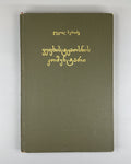 Beridze Commentary on Vepkhistkaosani Rustaveli 1974 Georgian ვეფხისტყაოსანი