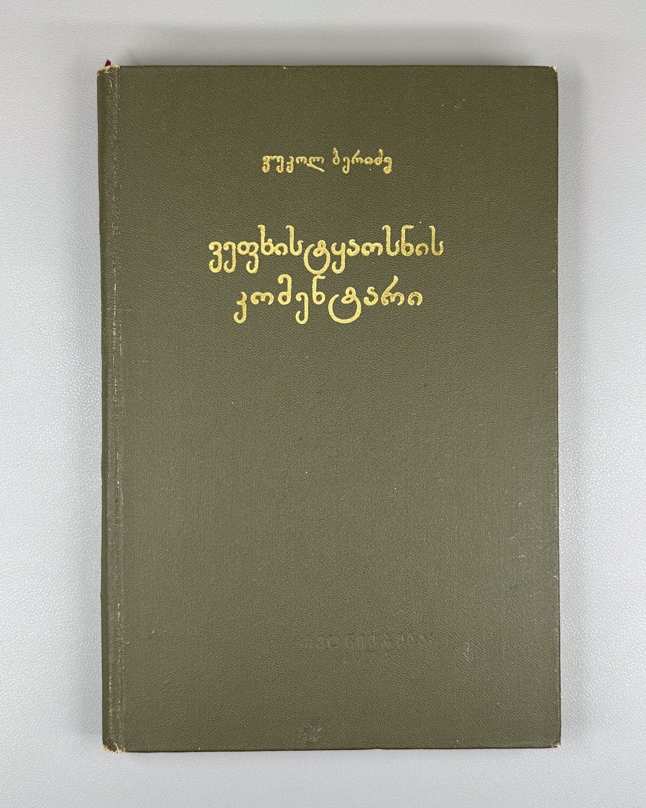 Beridze Commentary on Vepkhistkaosani Rustaveli 1974 Georgian ვეფხისტყაოსანი
