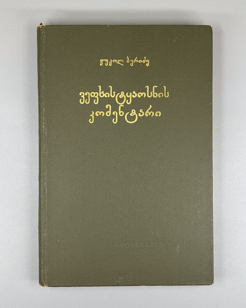 Beridze Commentary on Vepkhistkaosani Rustaveli 1974 Georgian ვეფხისტყაოსანი