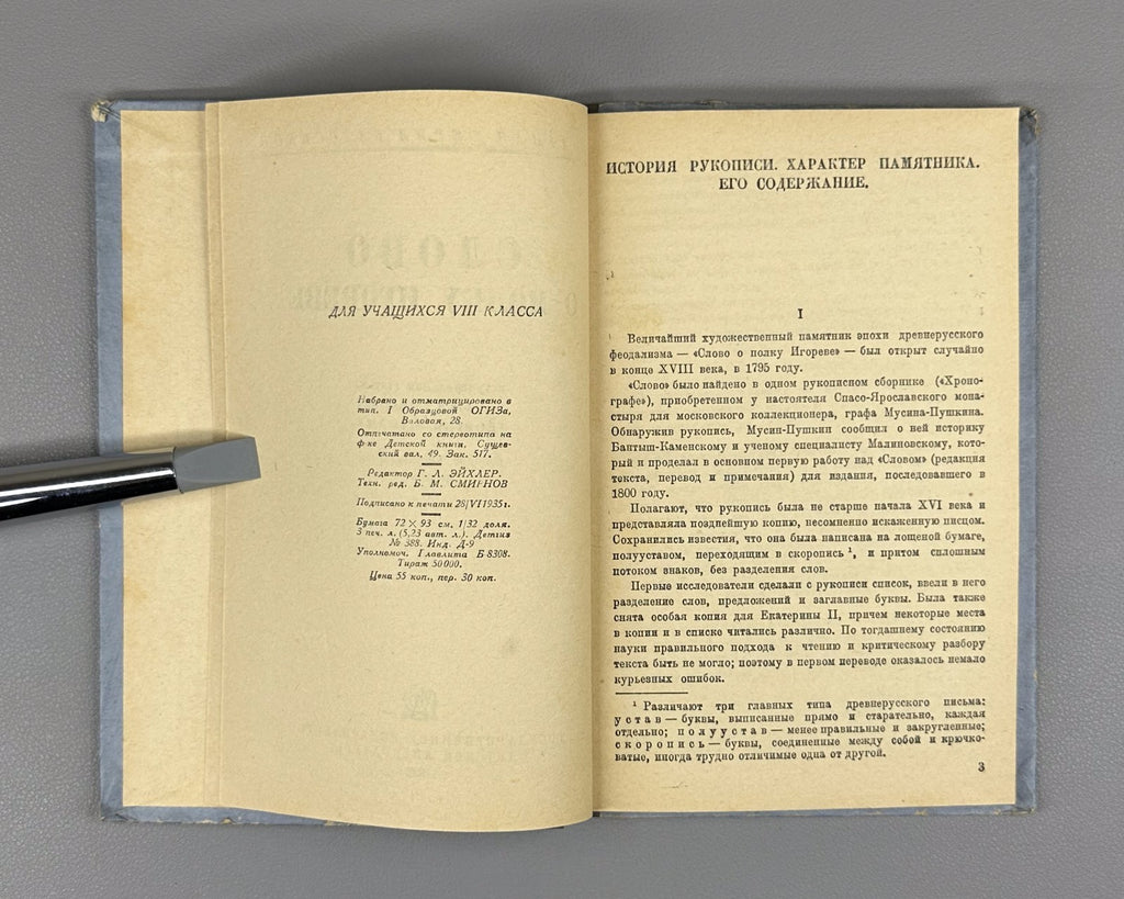 The Tale of Igor's Campaign 1935 Слово о полку Игореве Школьная серия