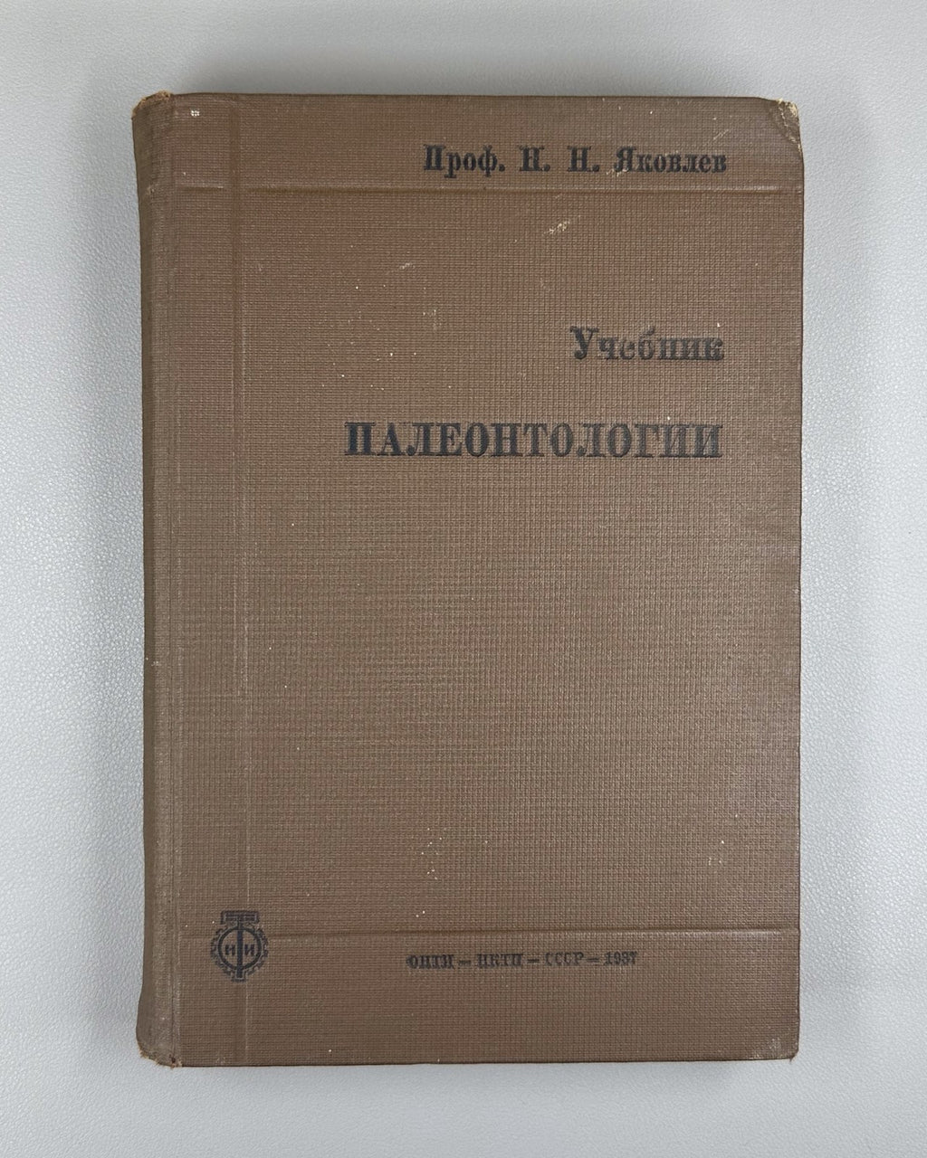 Яковлев Учебник палеонтологии 1937 Yakovlev Paleontology Textbook Soviet Russian