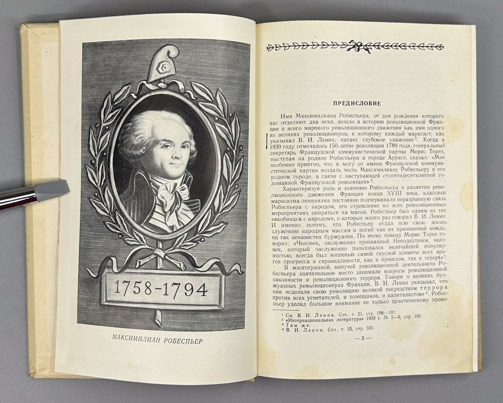 Robespierre Revolutionary 1959 Робеспьер Революционная законность и правосудие