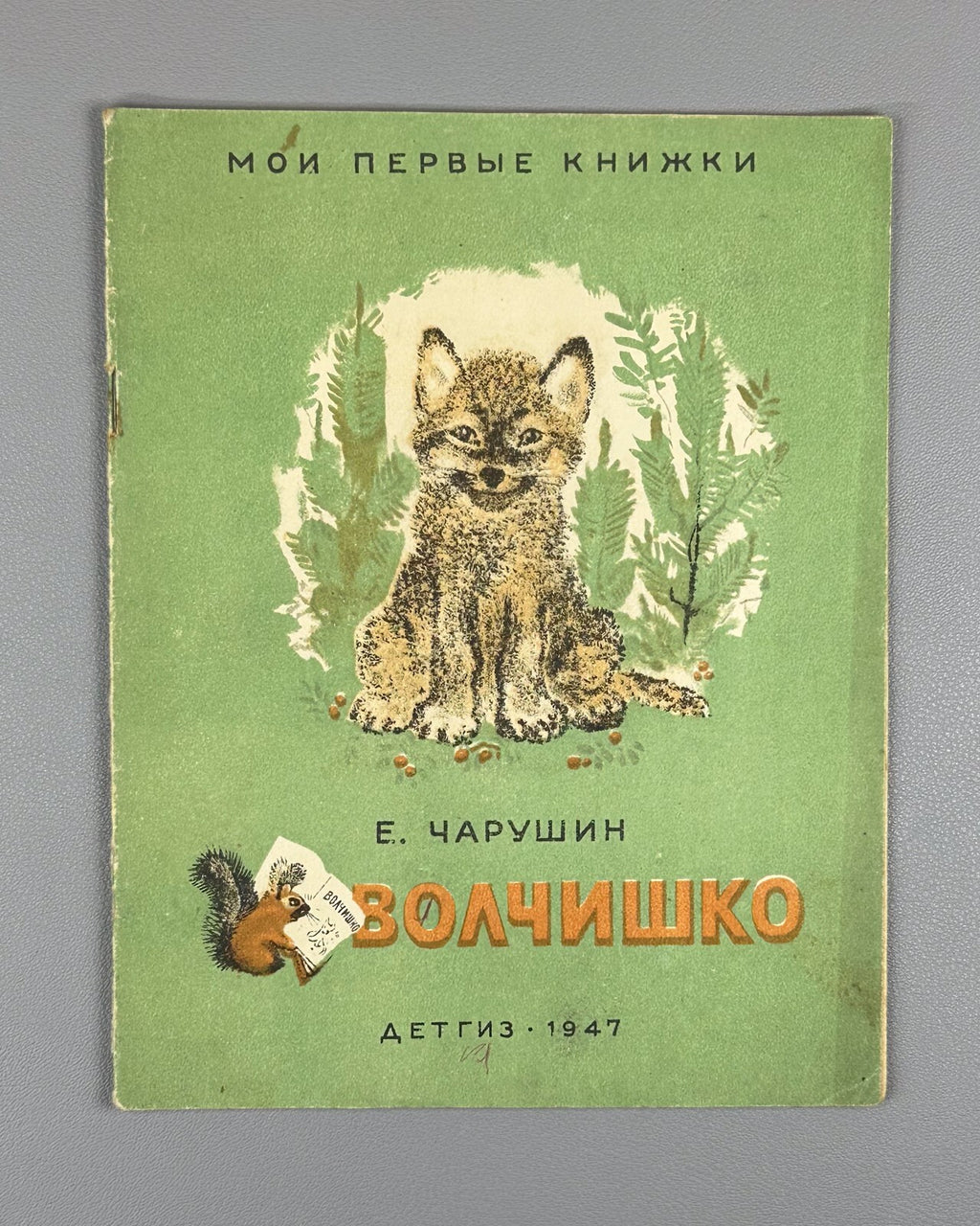 Charushin Volchishko and other stories 1947 Чарушин Волчишко и другие рассказы