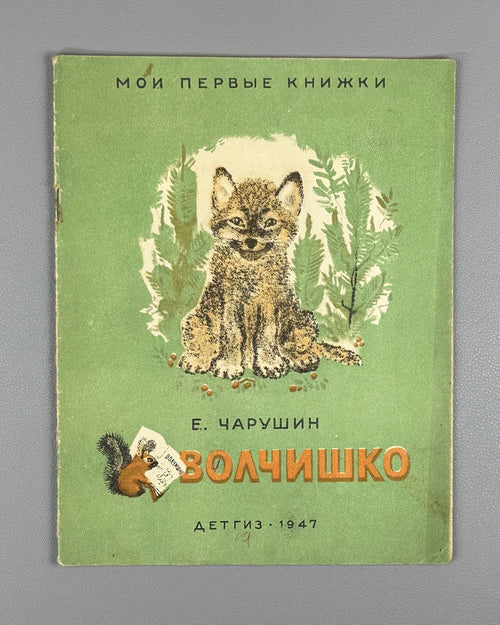 Charushin Volchishko and other stories 1947 Чарушин Волчишко и другие рассказы