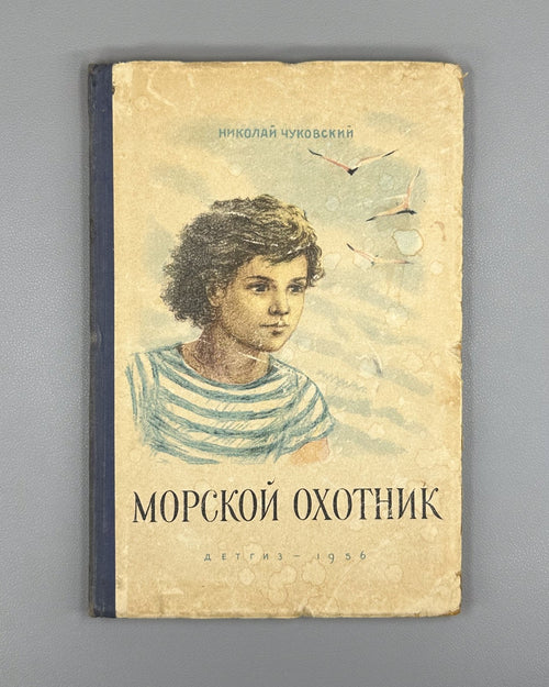 Chukovsky Sea Hunter 1956 Чуковский Морской охотник
