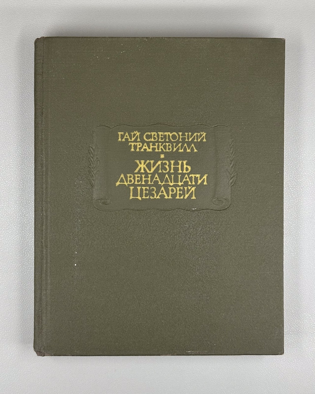 Suetonius 1964 Гай Транквилл Жизнь двенадцати цезарей Литературные памятники