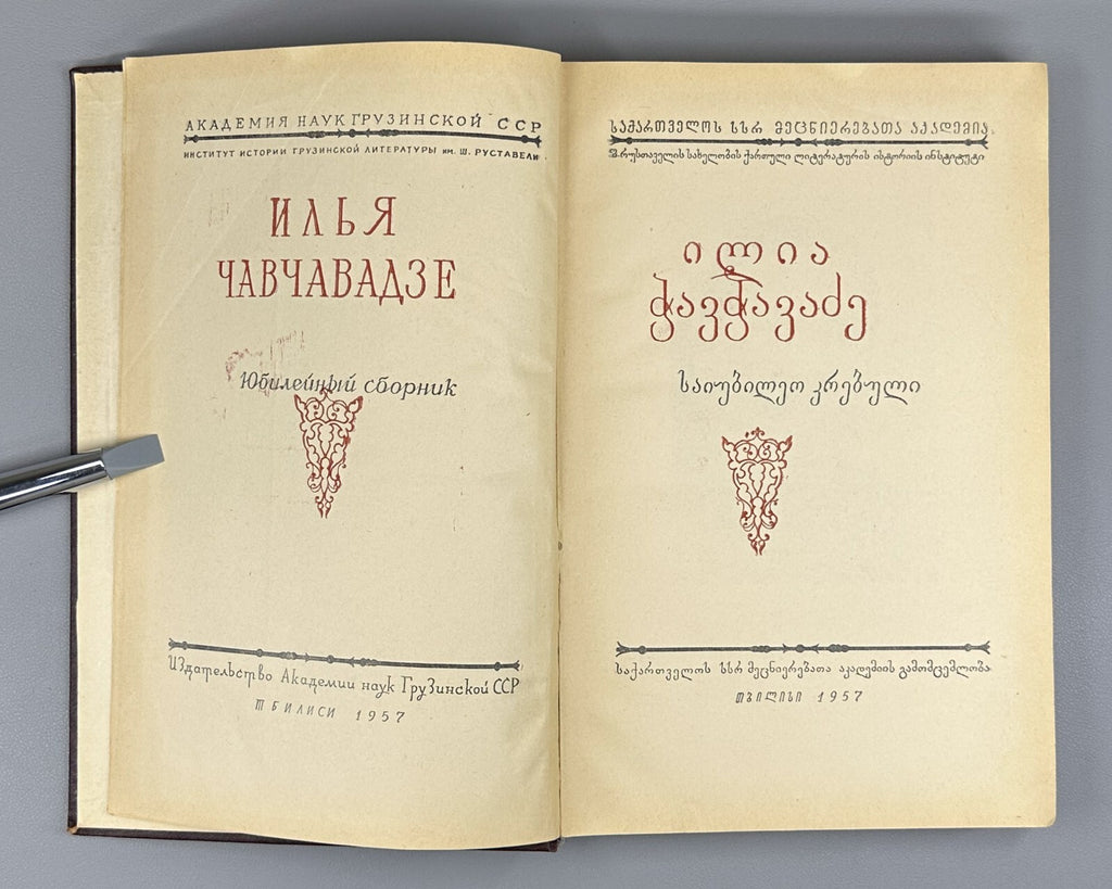Ilia Chavchavadze Anniversary Collection 1957 Georgian ილია ჭავჭავაძე