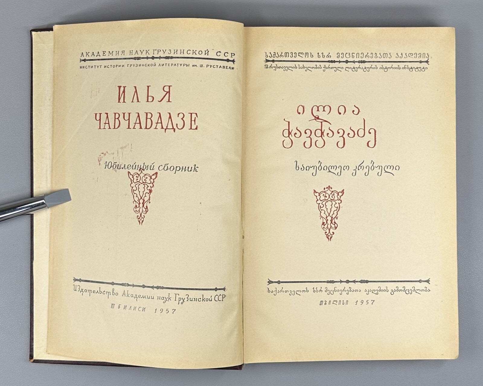 Ilia Chavchavadze Anniversary Collection 1957 Georgian ილია ჭავჭავაძე