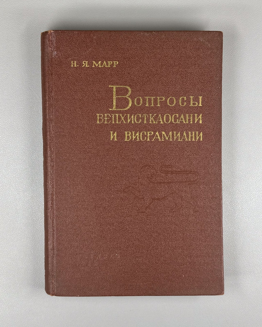 Марр Вопросы Вепхисткаосани и Висрамиани 1966 Marr Vepkhistkaosani Visramiani