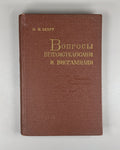 Марр Вопросы Вепхисткаосани и Висрамиани 1966 Marr Vepkhistkaosani Visramiani