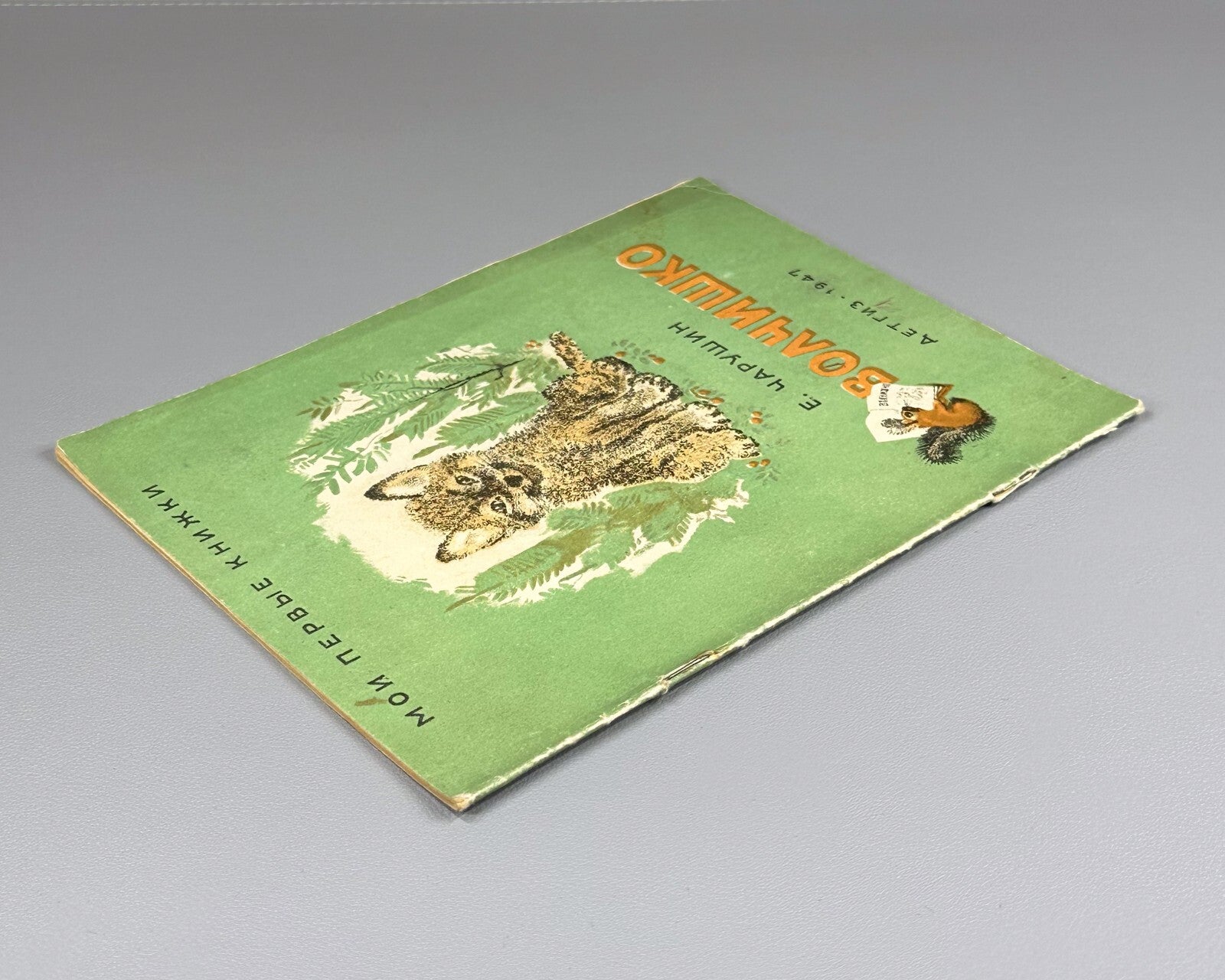 Charushin Volchishko and other stories 1947 Чарушин Волчишко и другие рассказы