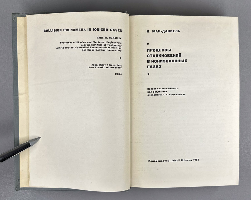 Мак-Даниель Процессы столкновений в ионизированных газах 1967 McDaniel Ionized