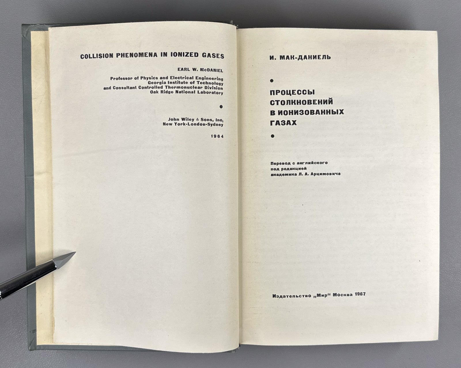 Мак-Даниель Процессы столкновений в ионизированных газах 1967 McDaniel Ionized