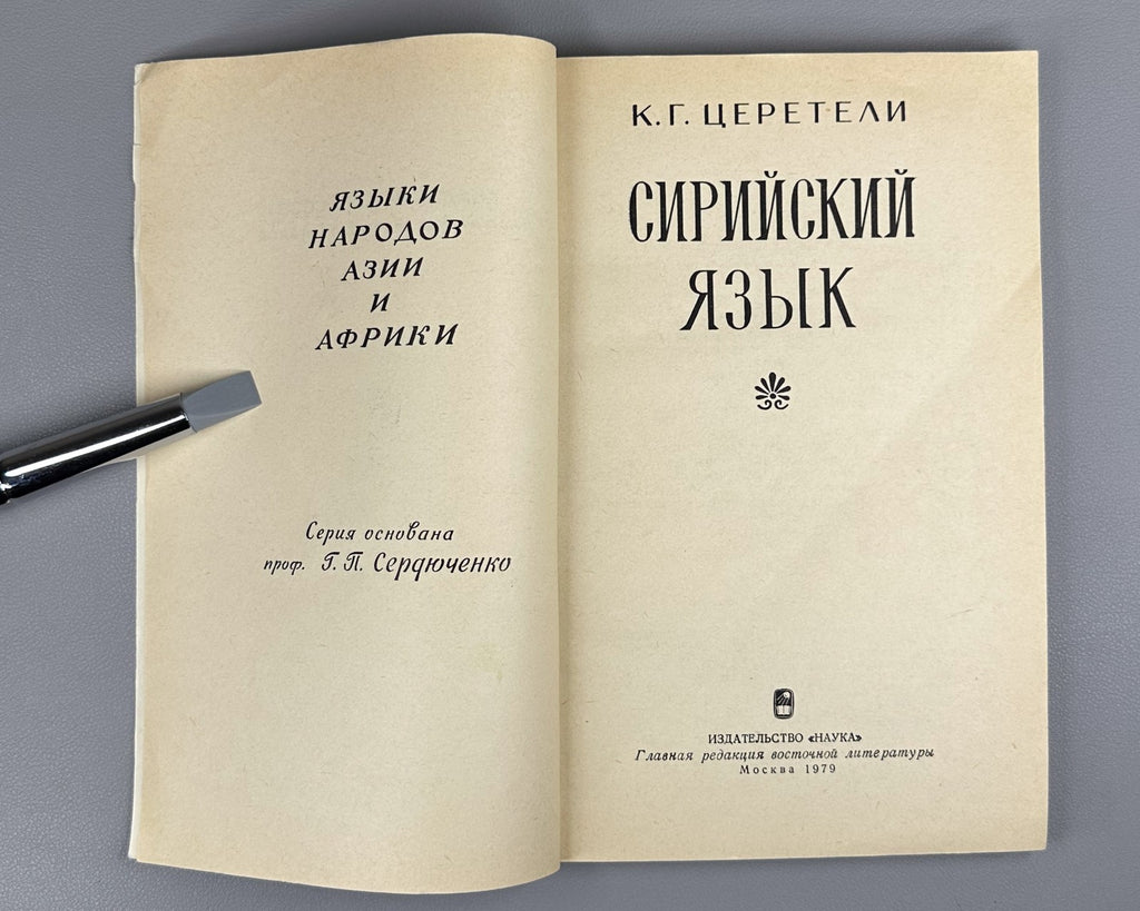 Церетели Сирийский язык 1979 Tsereteli Syriac Language linguistics Semitic 1st e