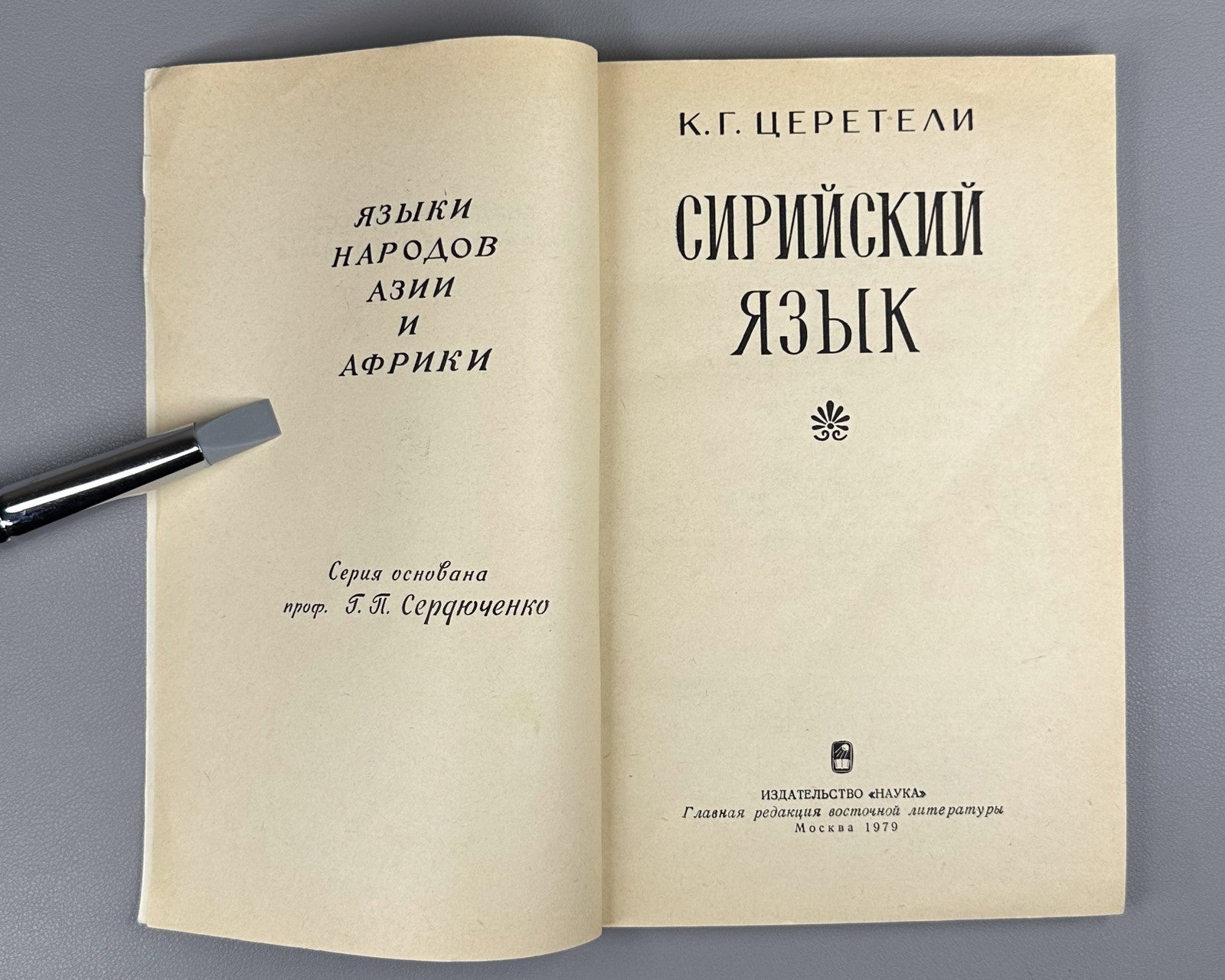 Церетели Сирийский язык 1979 Tsereteli Syriac Language linguistics Semitic 1st e