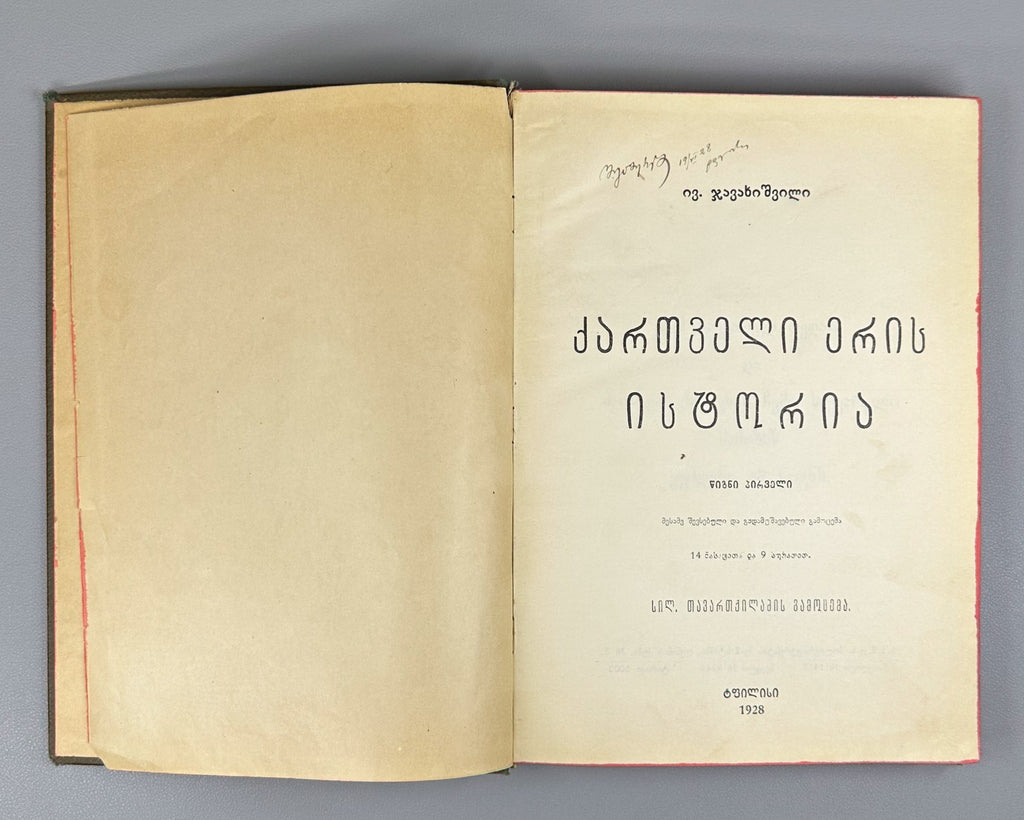1928 Javakhishvili History of the Georgian Nation. Vol 1 ქართველი ერის ისტორია