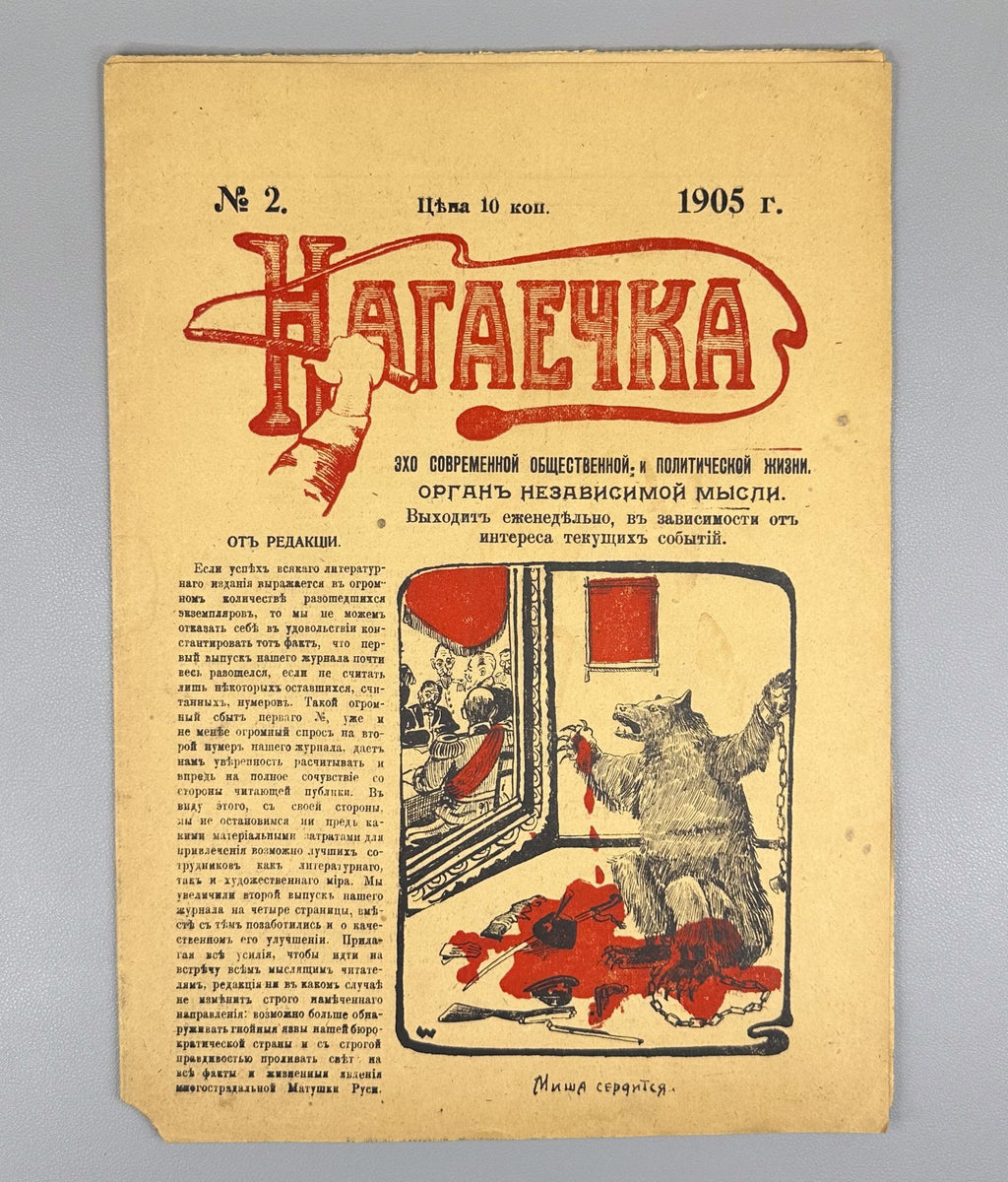 Нагаечка №2 за 1905 Nagayechka The Horsewhip journal Орган независимой мысли