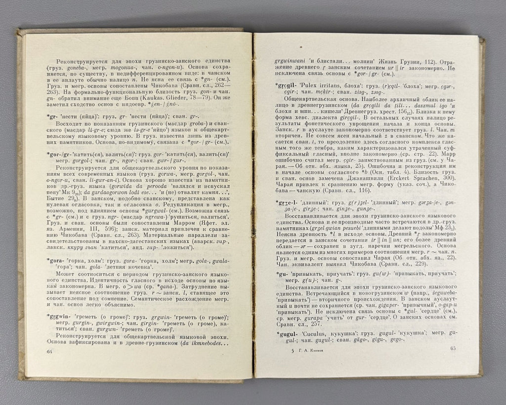 Kartvelian Languages 1964 Климов Этимологический словарь картвельских языков