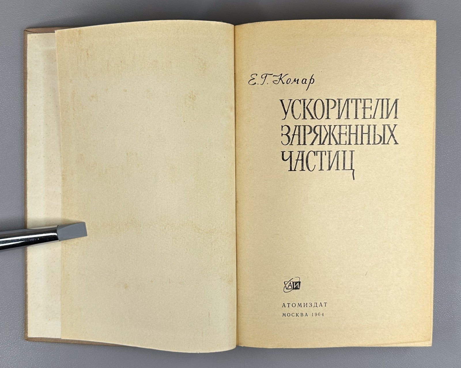 1st ed. Charged Particle Accelerators 1964 Комар Ускорители заряженных частиц