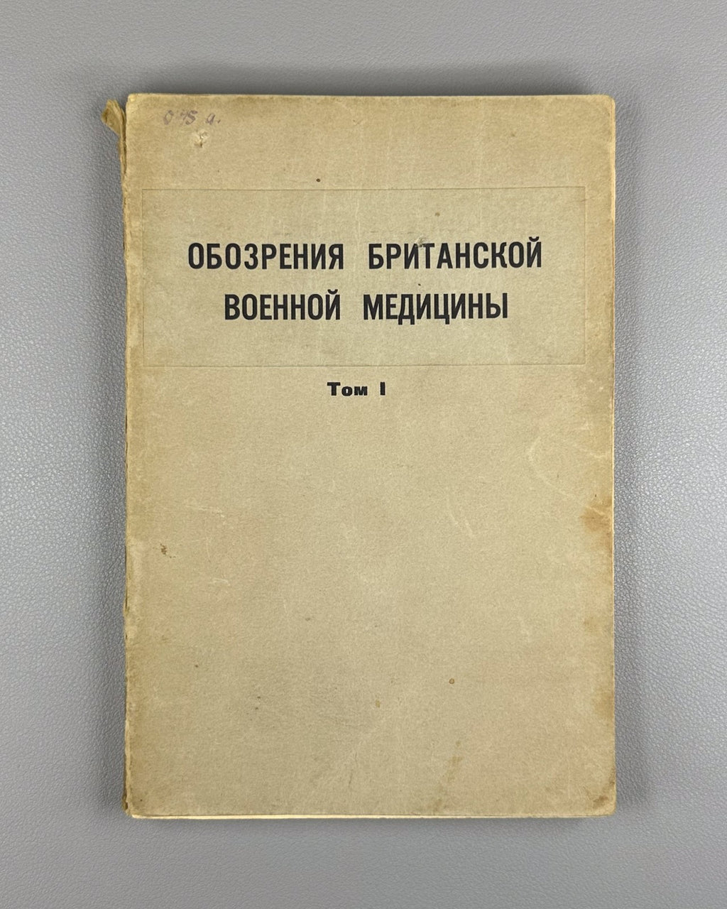 Обозрения британской военной медицины 1942 British Military Medicine V. 1 In Rus
