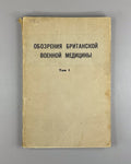Обозрения британской военной медицины 1942 British Military Medicine V. 1 In Rus