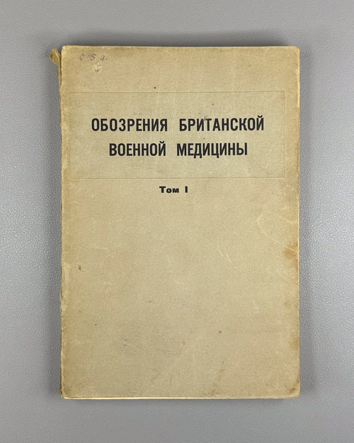 Обозрения британской военной медицины 1942 British Military Medicine V. 1 In Rus