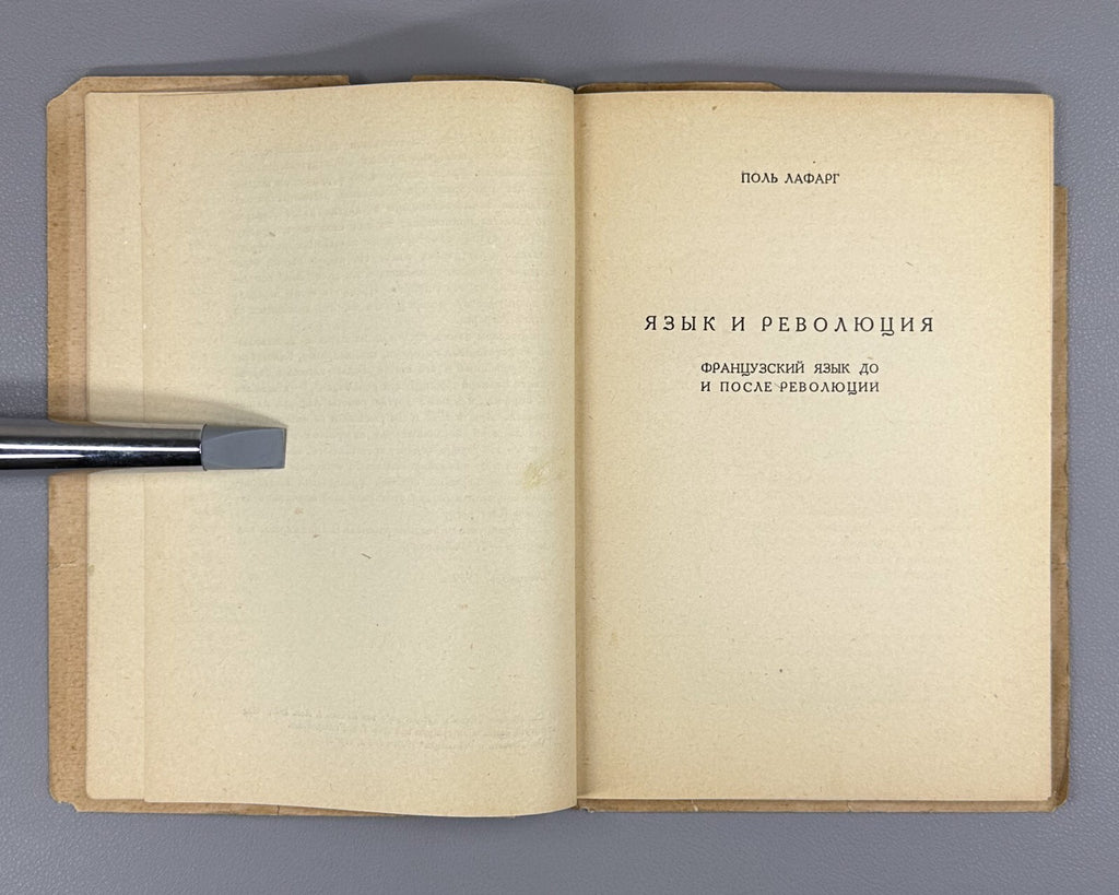 Academia Lafargue Language and Revolution 1930 Лафарг Язык и революция