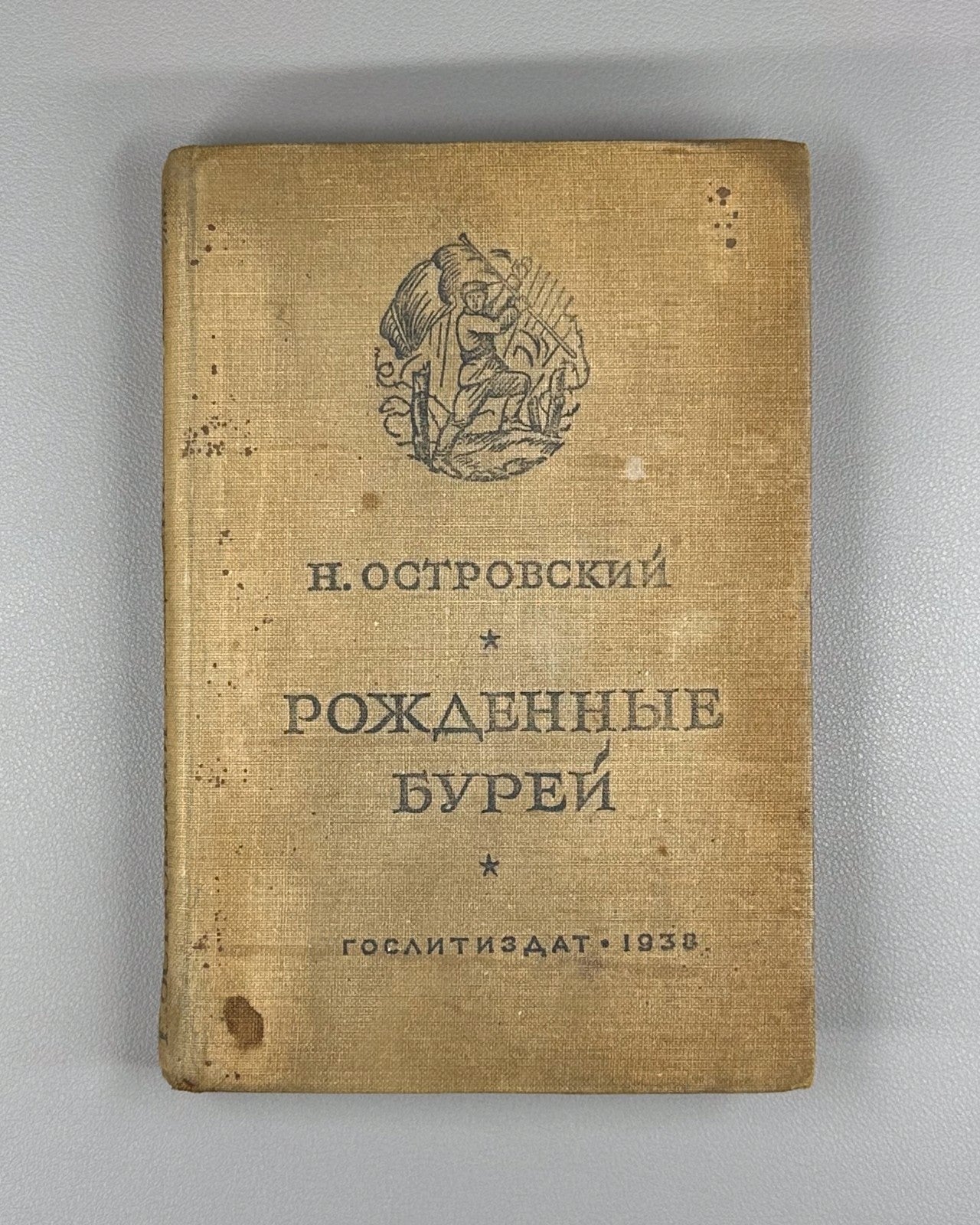 Ostrovsky Born of the Storm Novel  1938 Островский Рожденные бурей
