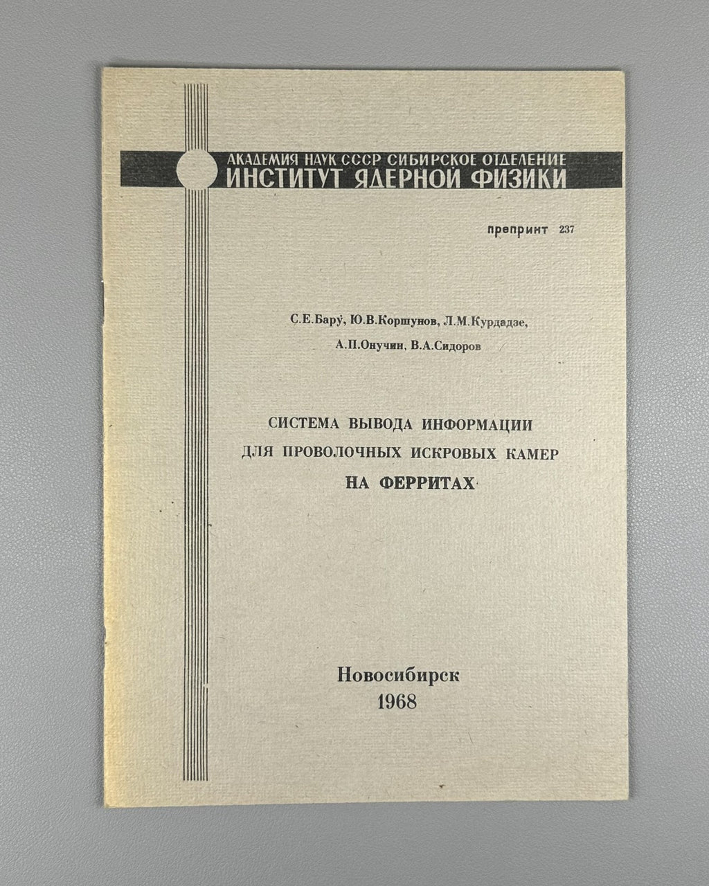 Система вывода информации для проволочных искровых камер на ферритах 1968 Baru