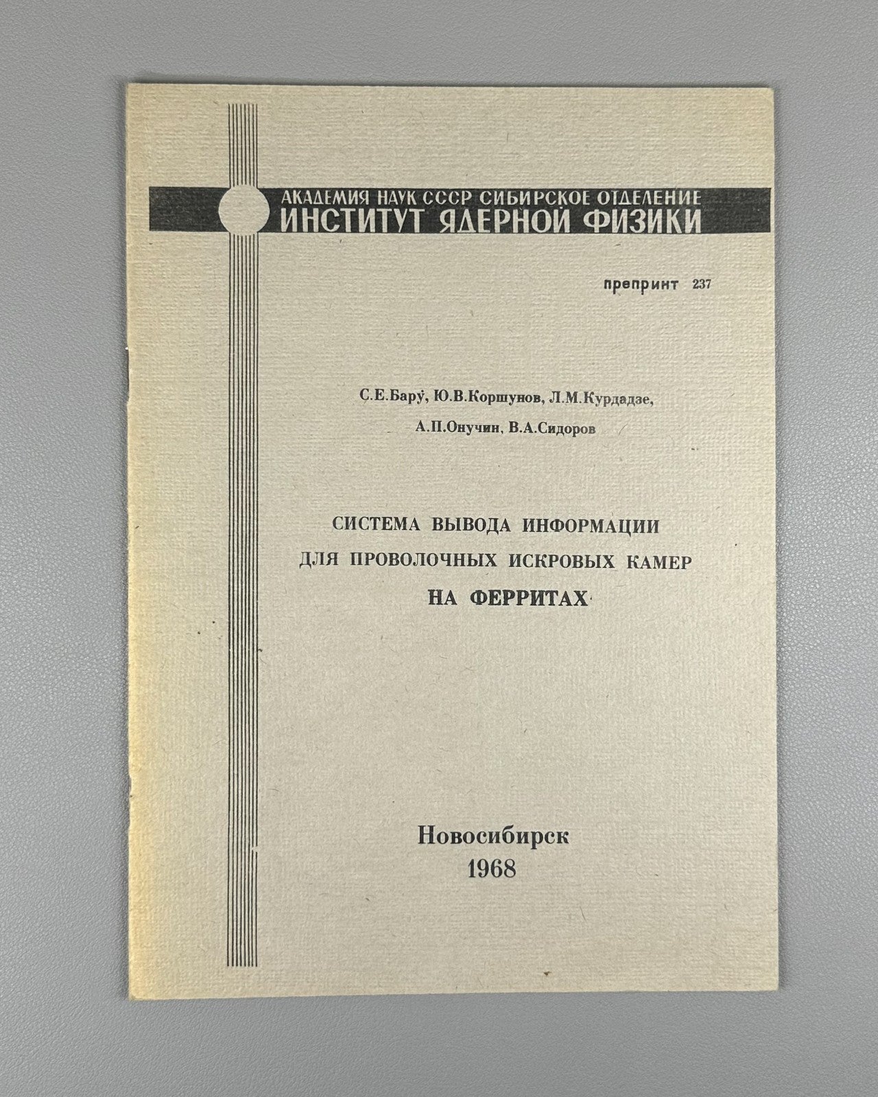 Система вывода информации для проволочных искровых камер на ферритах 1968 Baru