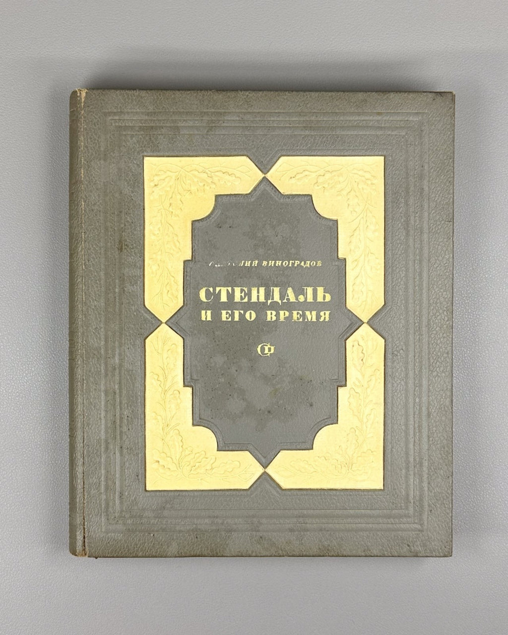 Vinogradov Stendhal and His Time 1938 Виноградов Стендаль и его время