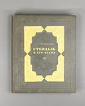 Vinogradov Stendhal and His Time 1938 Виноградов Стендаль и его время