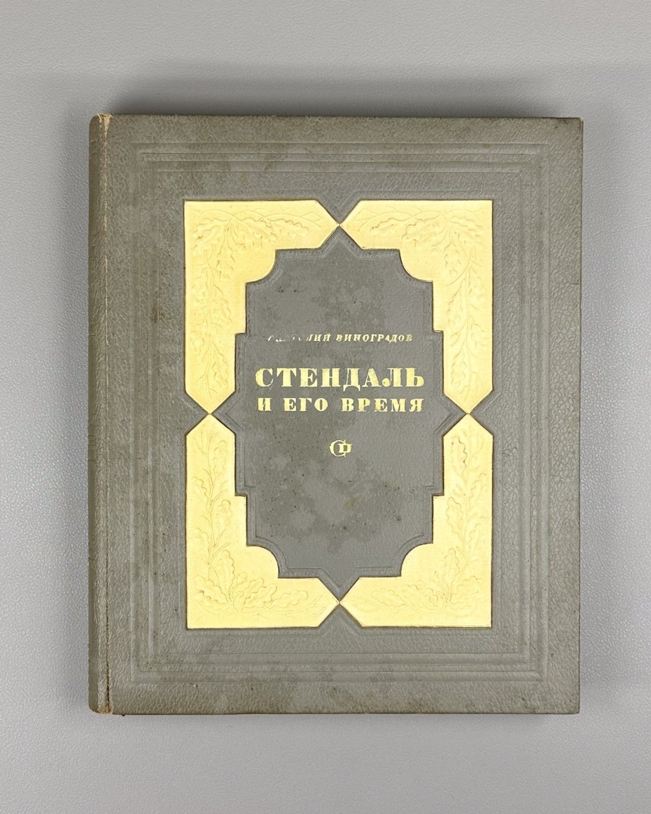 Vinogradov Stendhal and His Time 1938 Виноградов Стендаль и его время