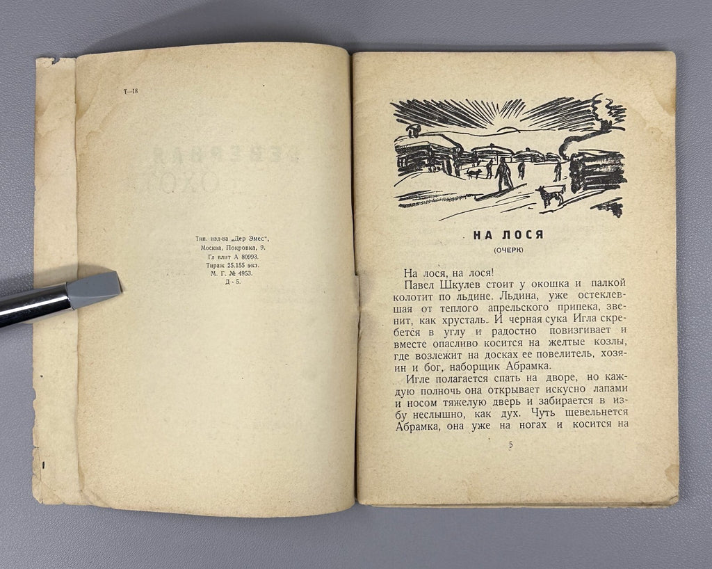 1st ed. Tan Bogoras Northern Hunt Тан Северная охота Рассказы для детей 1931
