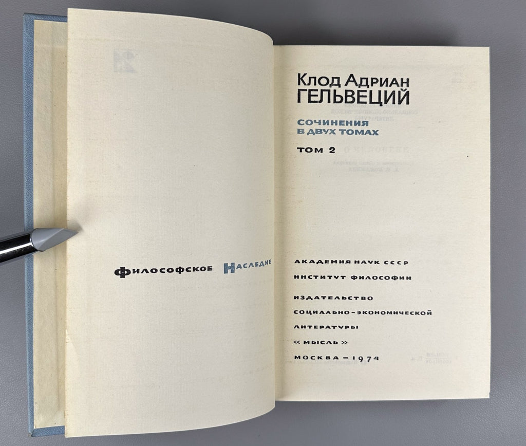 Helvetius Works in 2 vol. 1974 Гельвеций Сочинения в 2 т. Философсое наследие