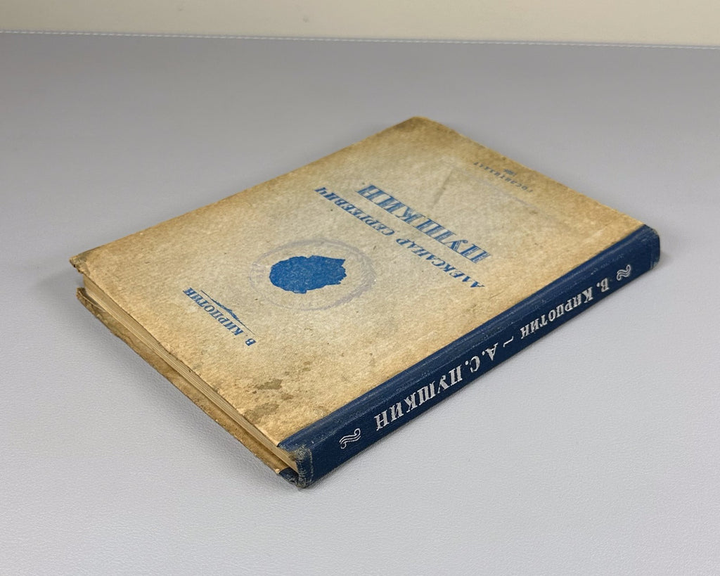 Alexander Sergeevich Pushkin 1936 Кирпотин Пушкин Биография Исторический очерк