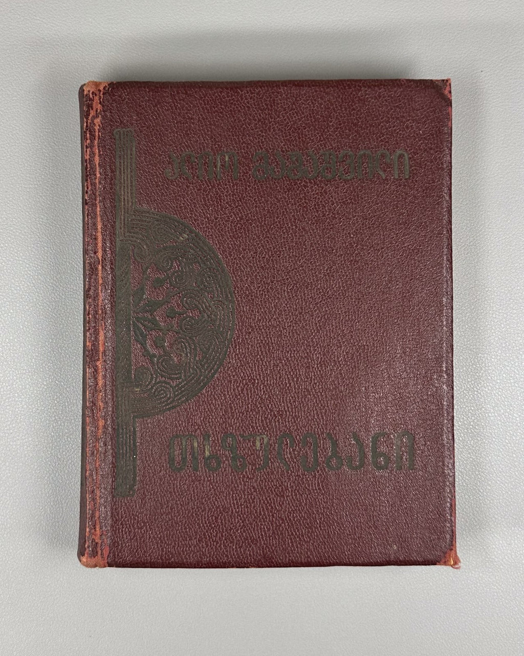 Alio Mashashvili Poems Georgian Literature Works in one volume 1940