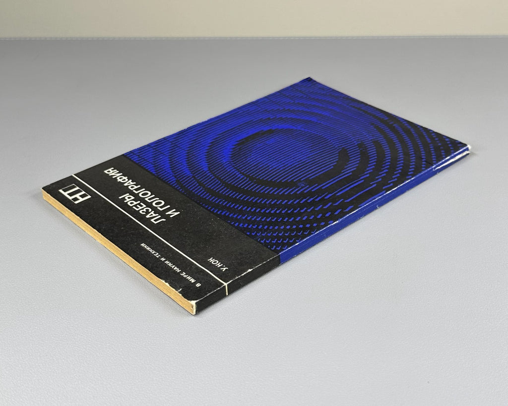 Кок Лазеры и голография 1971 Kock W. E. Lasers and Holography Coherent Optics