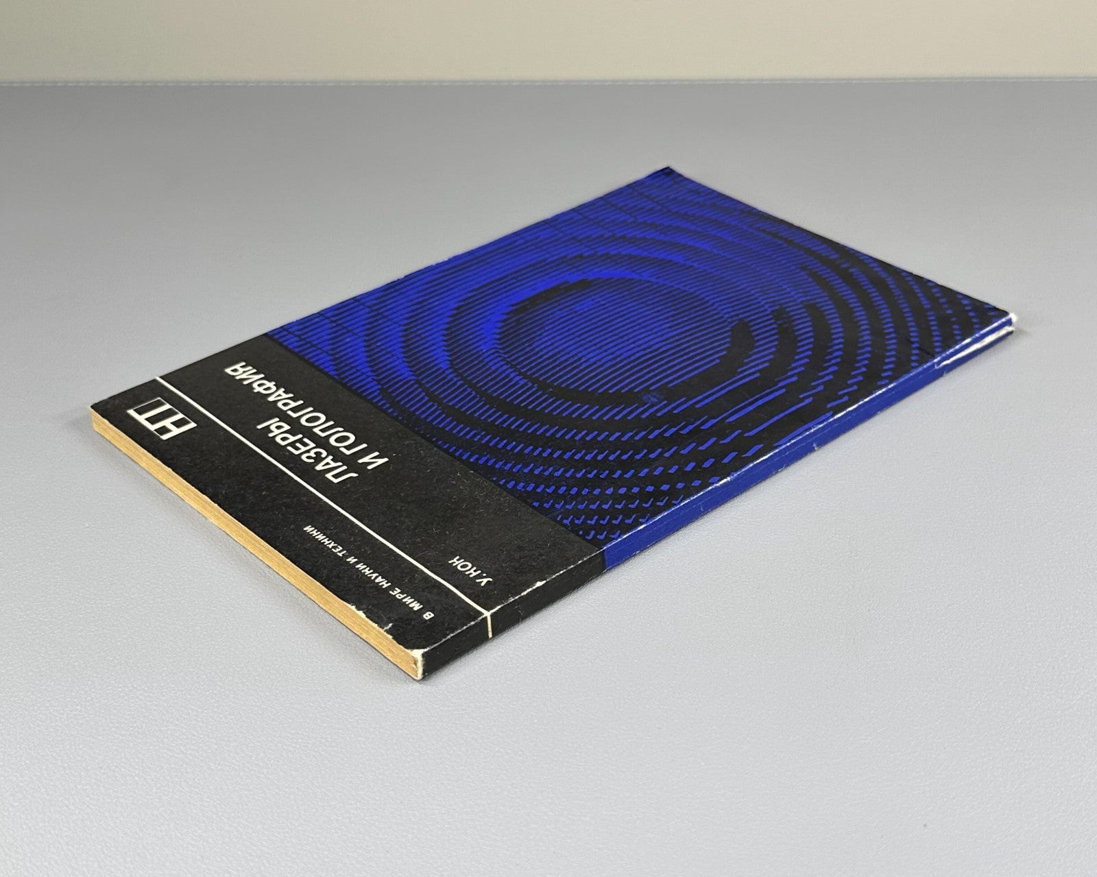 Кок Лазеры и голография 1971 Kock W. E. Lasers and Holography Coherent Optics