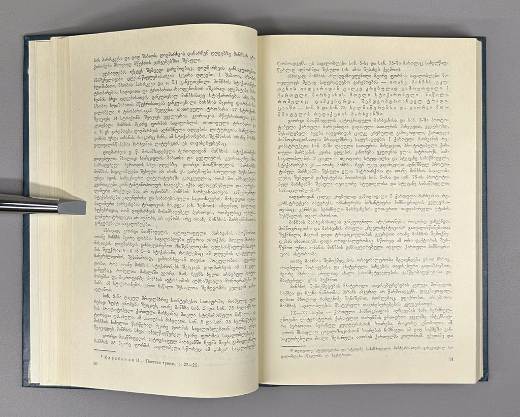Ioane Minchkhi's poetry Georgian 1987 იოანე მინჩხის პოეზია