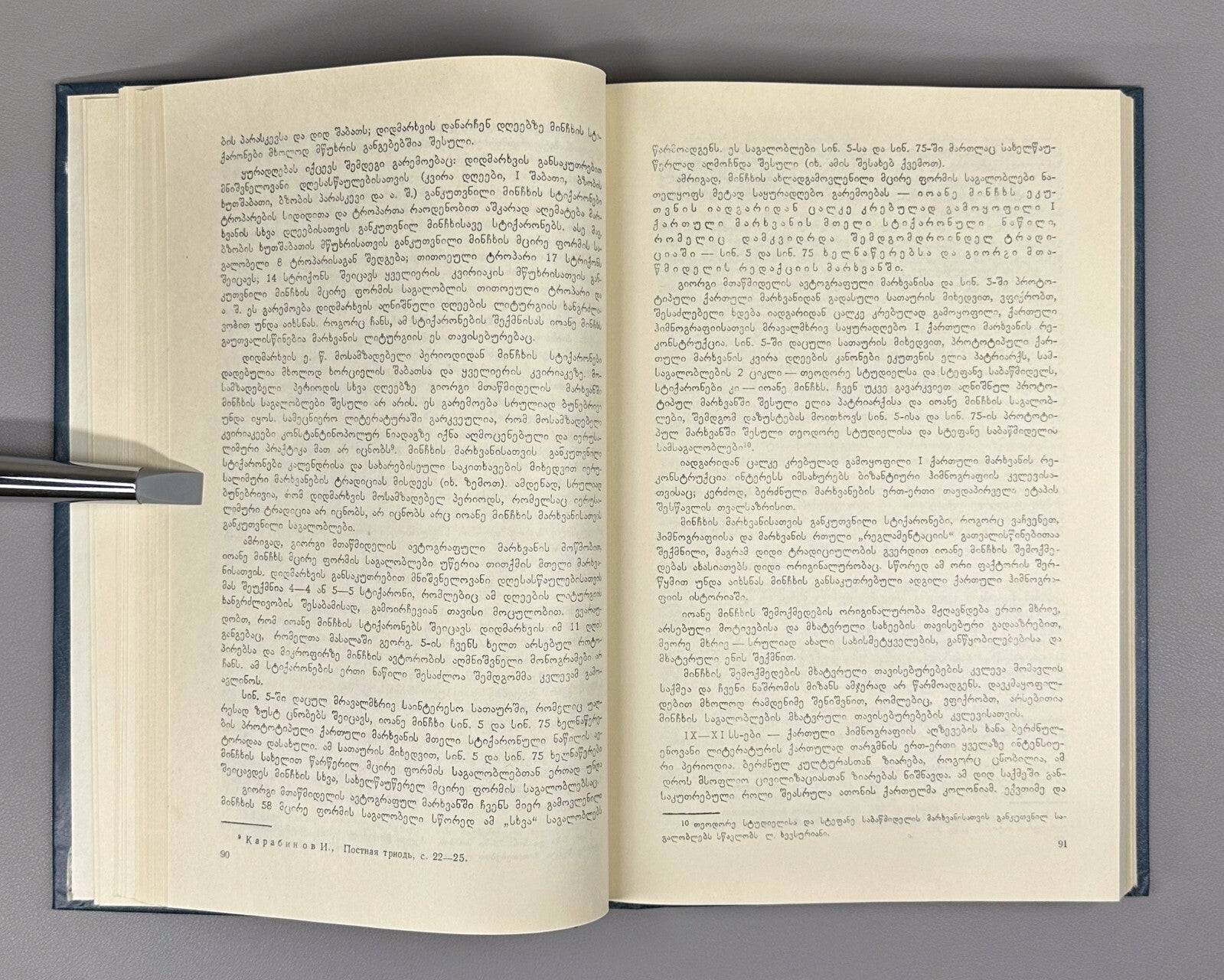 Ioane Minchkhi's poetry Georgian 1987 იოანე მინჩხის პოეზია