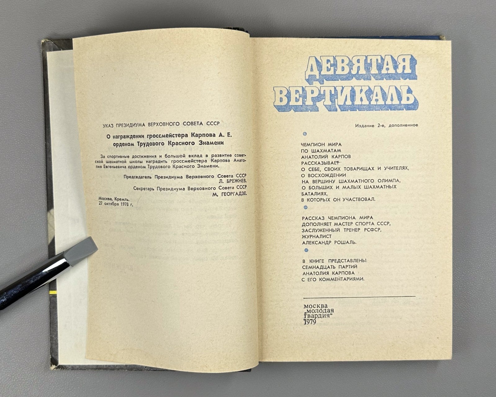 Karpov Roshal The Ninth Vertical Chess 1979 Карпов Рошаль Девятая вертикаль