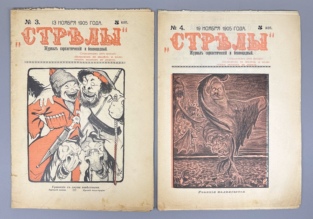 Banned ed. Стрелы Журнал саркастический бесстрашный 1905 № 3-7 Strely Arrows RRR